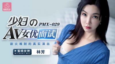 国产AV 蜜桃影像传媒 PMX029 少妇AV女优面试 林芳