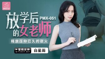 女优系列PMX051 放學後的女老師 釋放壓伏已久的慾火